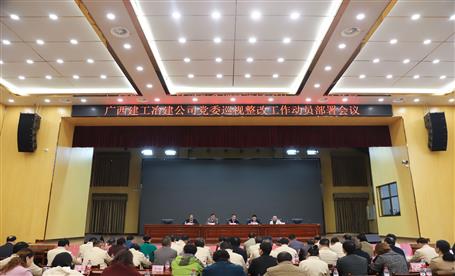 公司黨委召開巡視整改工作動(dòng)員部署會議