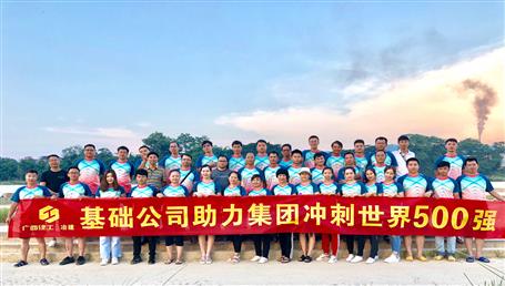 基礎公司開展“攜手并肩，勇敢前行”徒步活動