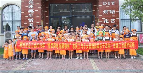 公司工會(huì)組織開展農(nóng)民工親子活動(dòng)