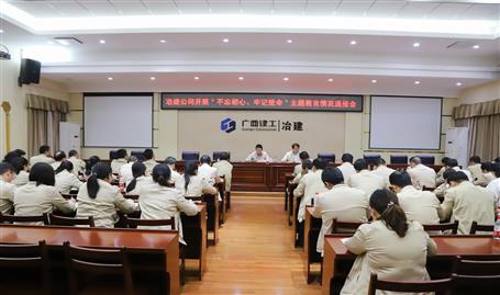 【不忘初心  牢記使命】公司黨委召開(kāi)“不忘初心、牢記使命” 主題教育工作情況通報(bào)會(huì)