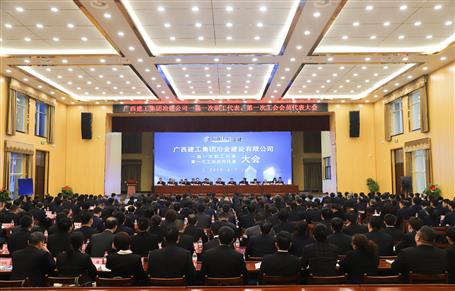 廣西建工冶建一屆一次職工代表大會、第一次工會會員代表大會勝利召開