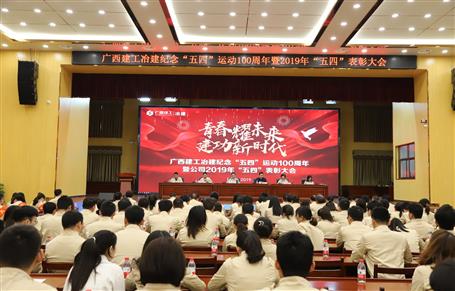公司召開紀(jì)念“五四”運(yùn)動100周年暨公司2019年“五四”表彰大會