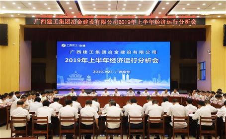 公司召開2019年上半年經(jīng)濟(jì)運行分析會