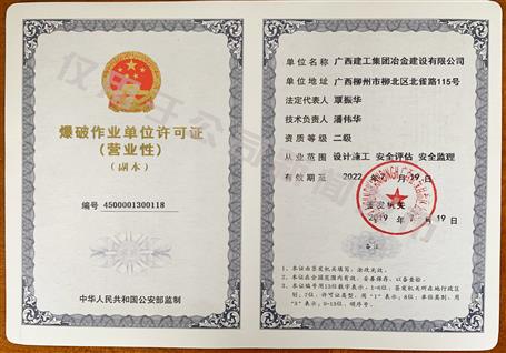 冶建公司獲得二級爆破資質(zhì)！