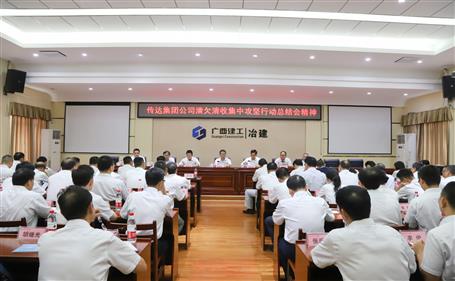 公司傳達(dá)集團公司清欠清收集中攻堅行動總結(jié)會議精神并部署下一步工作