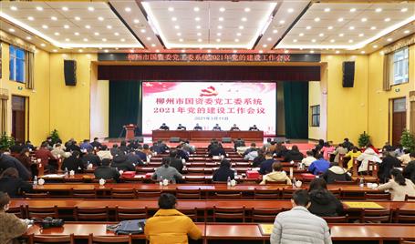柳州市國資委黨工委系統(tǒng)2021年黨的建設(shè)工作會(huì)議在公司禮堂召開