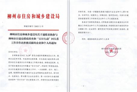 【喜訊】冶建公司獲柳州市住建局通報(bào)表揚(yáng)