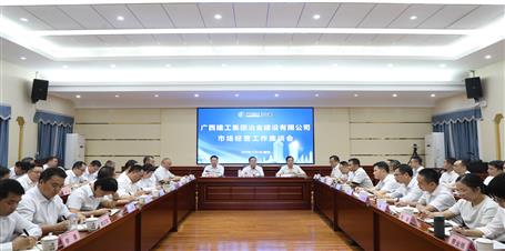 冶建公司召開市場經(jīng)營工作座談會(huì)