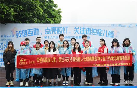 關(guān)愛孤獨(dú)癥兒童，冶建志愿者在行動(dòng)