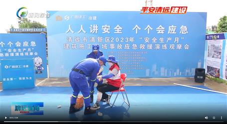 【媒體關(guān)注】廣東衛(wèi)視、清遠電視臺等媒體關(guān)注冶建公司項目舉辦“安全生產(chǎn)月”安全應急演練觀摩會