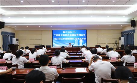 冶建公司召開2023年三季度財(cái)務(wù)部門經(jīng)理工作會議