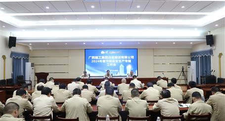 冶建公司召開(kāi)2024年春節(jié)前安全生產(chǎn)專(zhuān)題工作會(huì)