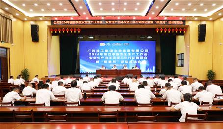 冶建公司召開(kāi)2024年第四季度安全生產(chǎn)工作會(huì)、安全生產(chǎn)治本攻堅(jiān)三年行動(dòng)推進(jìn)會(huì)暨“質(zhì)量月”活動(dòng)總結(jié)會(huì)