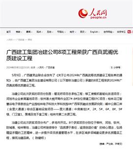 【媒體關注】人民網關注冶建公司工程質量創(chuàng)優(yōu)成果