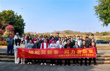 冶建公司南寧片區(qū)舉行迎新春游園活動(dòng)