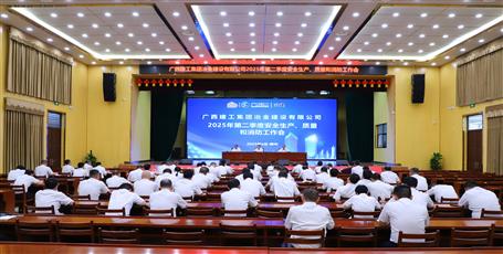 冶建公司召開2025年第二季度安全生產(chǎn)、質(zhì)量和消防工作會(huì)議