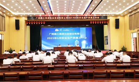 冶建公司6月安全生產質量工作會議召開