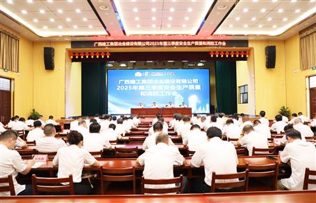 冶建公司三季度安全生產(chǎn)、質(zhì)量和消防工作會議召開