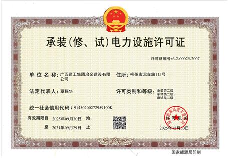 【喜訊】冶建公司“承裝（修、試）電力設(shè)施許可證”順利升級 