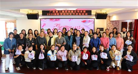 實干開新局 巾幗建新功丨冶建公司開展慶?！叭恕眹H勞動婦女節(jié)系列活動