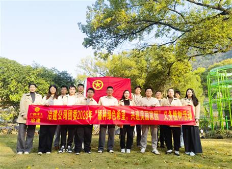 播種綠色希望 共建美麗家園丨冶建公司團委開展義務(wù)植樹活動