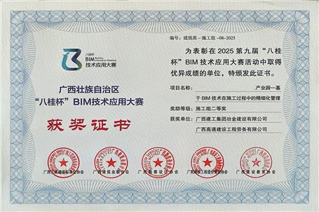 喜報】冶建公司基礎分公司一項成果榮獲“八桂杯”BIM技術應用大賽二等獎