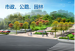 市政、公路、園林